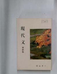 現代文　新修版