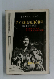 キイチのユーカラ 2　アイヌ社会史300年