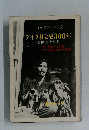 キイチのユーカラ 2　アイヌ社会史300年