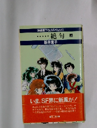 ・・・絶句　上