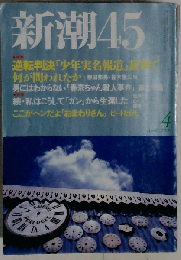 新潮４５　2000年4月号