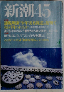 新潮４５　2000年4月号