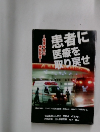 患者に医療を取り戻せ