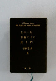 女の一生 車輪の下に 狭き門　　世界文学全集 3