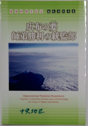 広布の英  師弟勝利の統監部