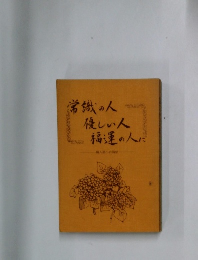 常識の人優しい人福運の人に