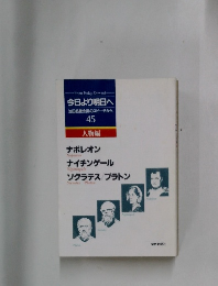今日より明日へ  池田名誉会長のスピーチから  45