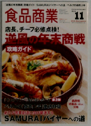 食品商業　2014年11月号