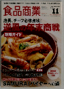 食品商業　2014年11月号