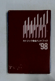 カトリック教会ハンドブック  '98