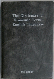 The Dictionary of  Economic Terms  English Japanese
