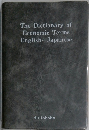 The Dictionary of  Economic Terms  English Japanese