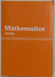 Mathematics  重要問題集