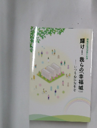 輝け!我らの「幸福城」