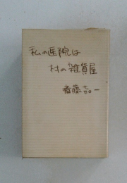 私の医院は村の雑貨屋