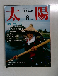 太陽　1985年6月号　No.278