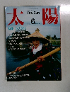太陽　1985年6月号　No.278