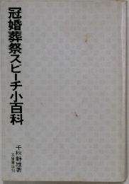 冠婚葬祭スピーチ小百科