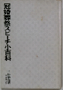 冠婚葬祭スピーチ小百科