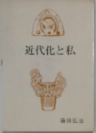 近代化と私