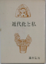近代化と私