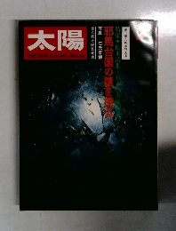太陽 1971年7月号