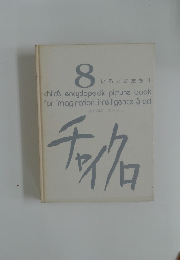 チャイクロ8いろとかたちⅡ