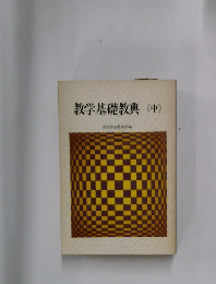 教学基礎教典<中>
