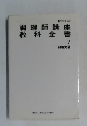 調理師講座 教科全書 7