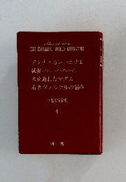 THE EXCELLENT WORLD LITERATURE  世界文学全集  4