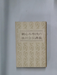 観心本尊抄の池田会長講義