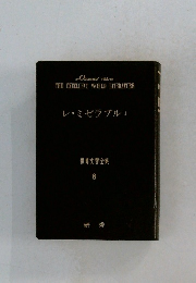 THE EXCELLENT WORLD LITERATURE　レ・ミゼラブル　Ⅰ
