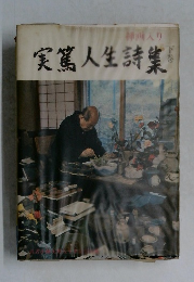 実篤人生詩集　下　
