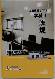 2級建築士学科　学科Ⅱ