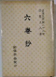 六巻抄