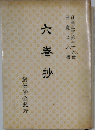 六巻抄