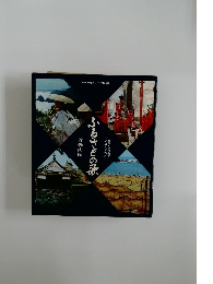 ふるさとの歌　近畿・四国