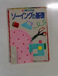 えで見てわがる　ソーイングの基礎