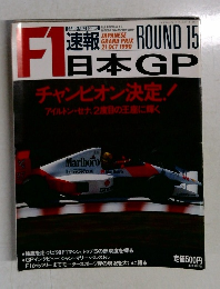 F1　速報日本GP　1990年10月21日号　