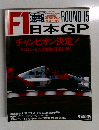 F1　速報日本GP　1990年10月21日号　