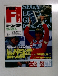F１　ヨーロッパGP　１９９３年３月号