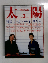 太 陽　１９８５年３月号　No.275