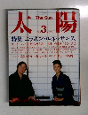 太 陽　１９８５年３月号　No.275
