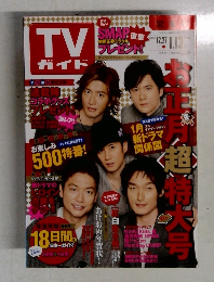 TVガイド　2008年12月号　