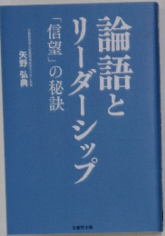 論語とリーダーシップ　
