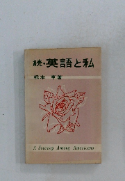 続・英語と私