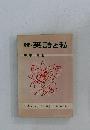 続・英語と私