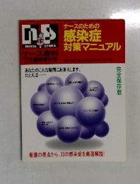 ナースのための感染症対策マニュアル　