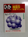 ナースのための感染症対策マニュアル　