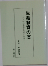生涯教育の窓　大人への成長と成長する大人